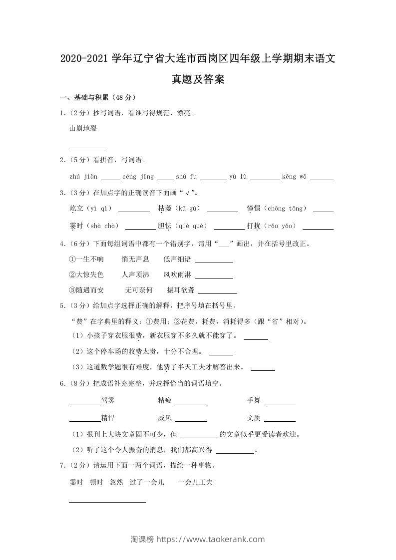 2020-2021学年辽宁省大连市西岗区四年级上学期期末语文真题及答案(Word版)-淘课榜