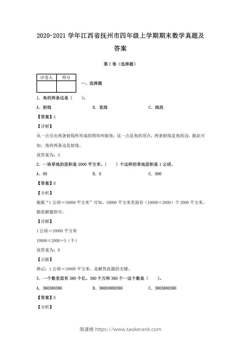 2020-2021学年江西省抚州市四年级上学期期末数学真题及答案(Word版)-淘课榜