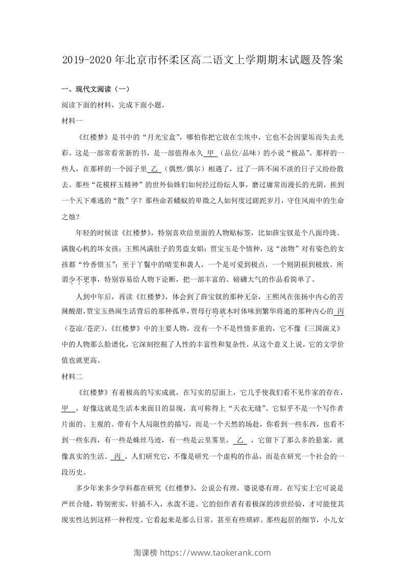 2019-2020年北京市怀柔区高二语文上学期期末试题及答案(Word版)-淘课榜