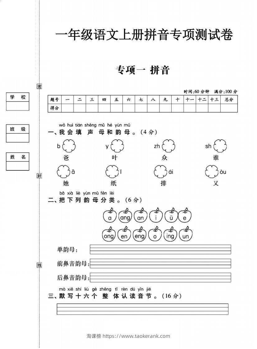 一年级语文上册（拼音）专项测试卷一-淘课榜