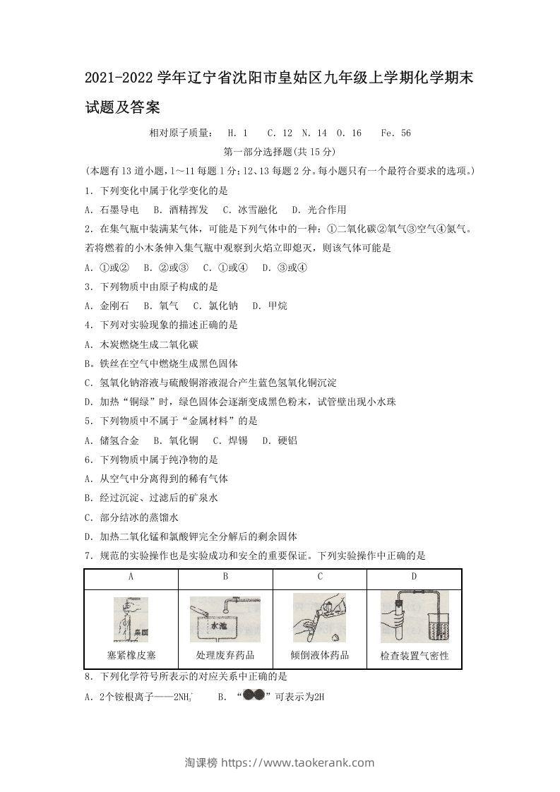 2021-2022学年辽宁省沈阳市皇姑区九年级上学期化学期末试题及答案(Word版)-淘课榜
