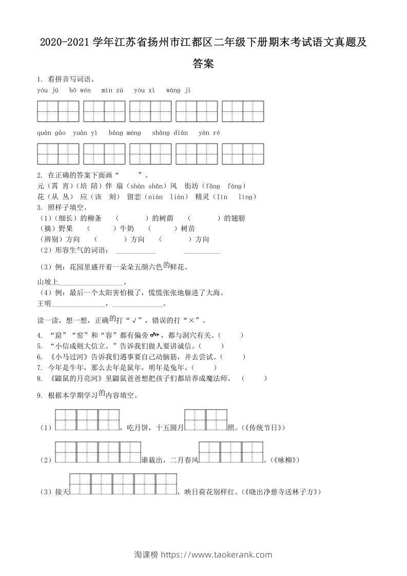 2020-2021学年江苏省扬州市江都区二年级下册期末考试语文真题及答案(Word版)-淘课榜
