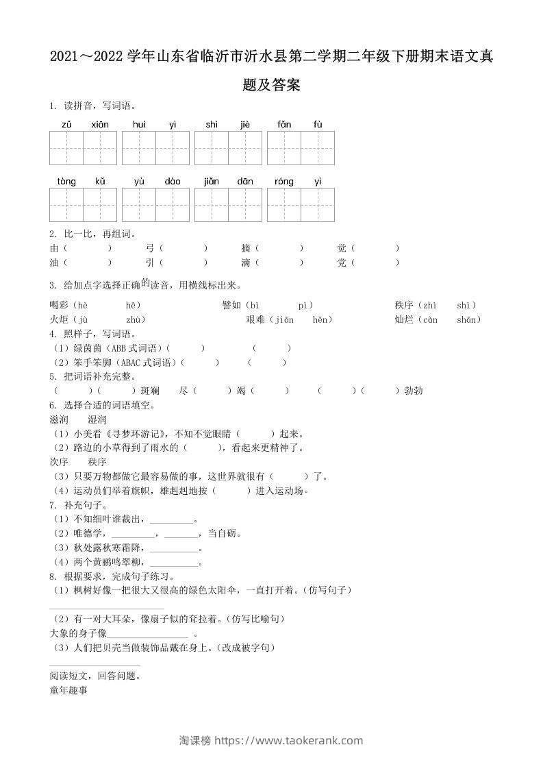2021～2022学年山东省临沂市沂水县第二学期二年级下册期末语文真题及答案(Word版)-淘课榜