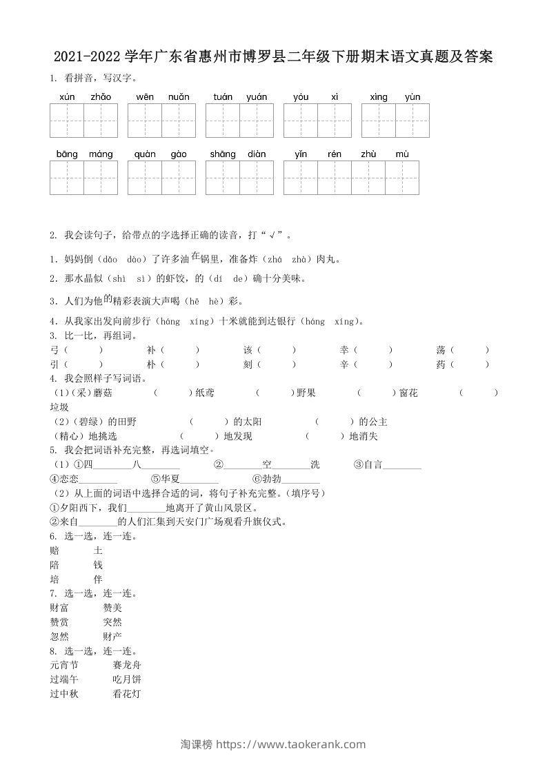 2021-2022学年广东省惠州市博罗县二年级下册期末语文真题及答案(Word版)-淘课榜