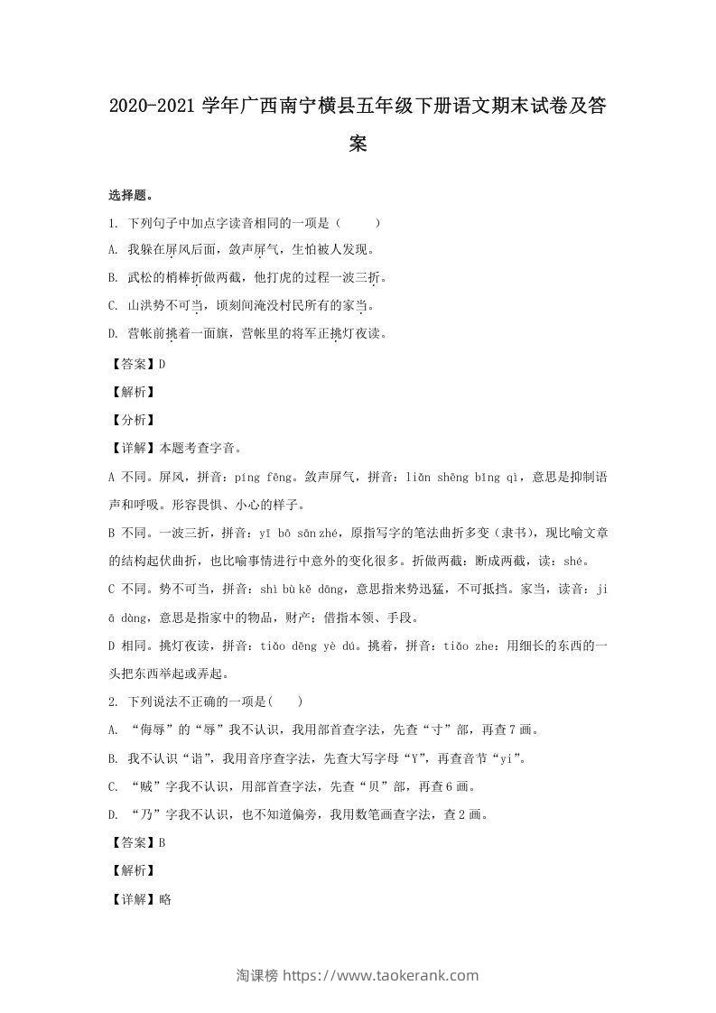 2020-2021学年广西南宁横县五年级下册语文期末试卷及答案(Word版)-淘课榜