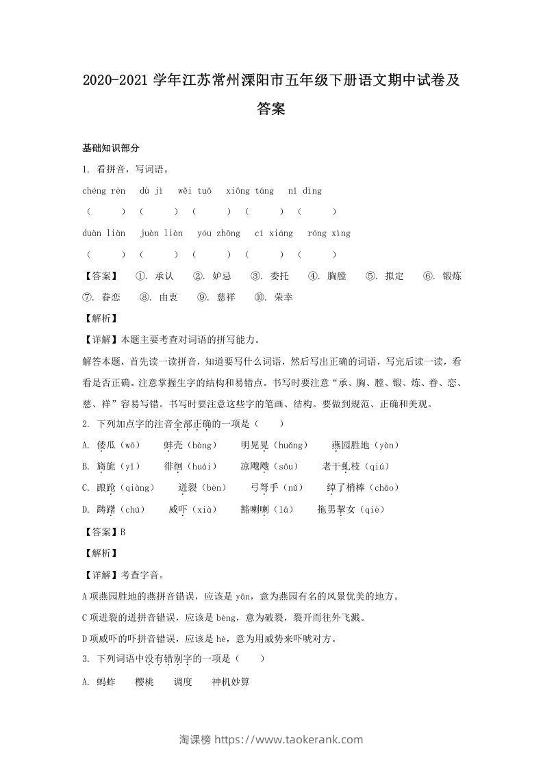 2020-2021学年江苏常州溧阳市五年级下册语文期中试卷及答案(Word版)-淘课榜