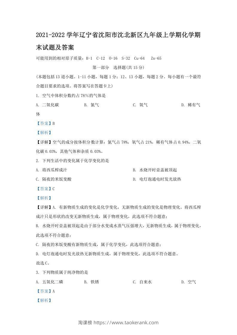 2021-2022学年辽宁省沈阳市沈北新区九年级上学期化学期末试题及答案(Word版)-淘课榜