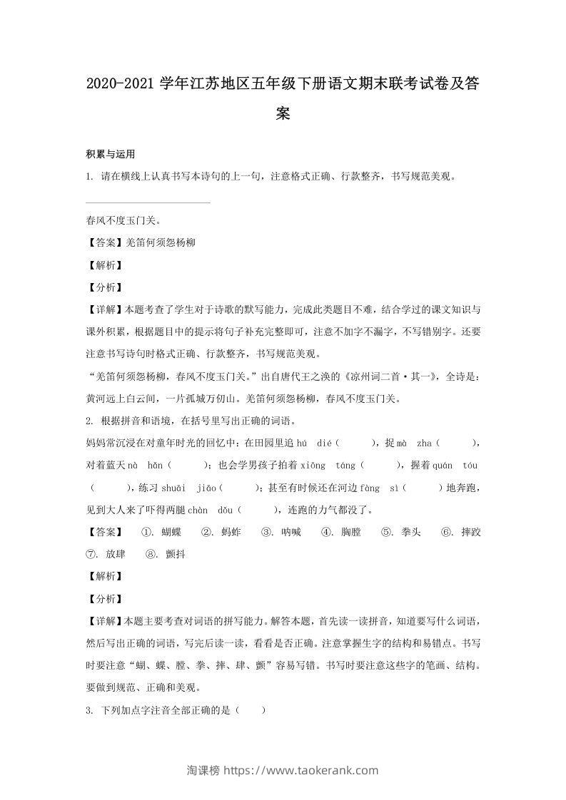2020-2021学年江苏地区五年级下册语文期末联考试卷及答案(Word版)-淘课榜