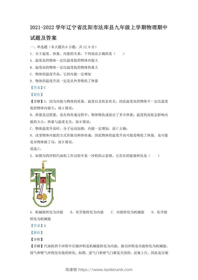 2021-2022学年辽宁省沈阳市法库县九年级上学期物理期中试题及答案(Word版)-淘课榜