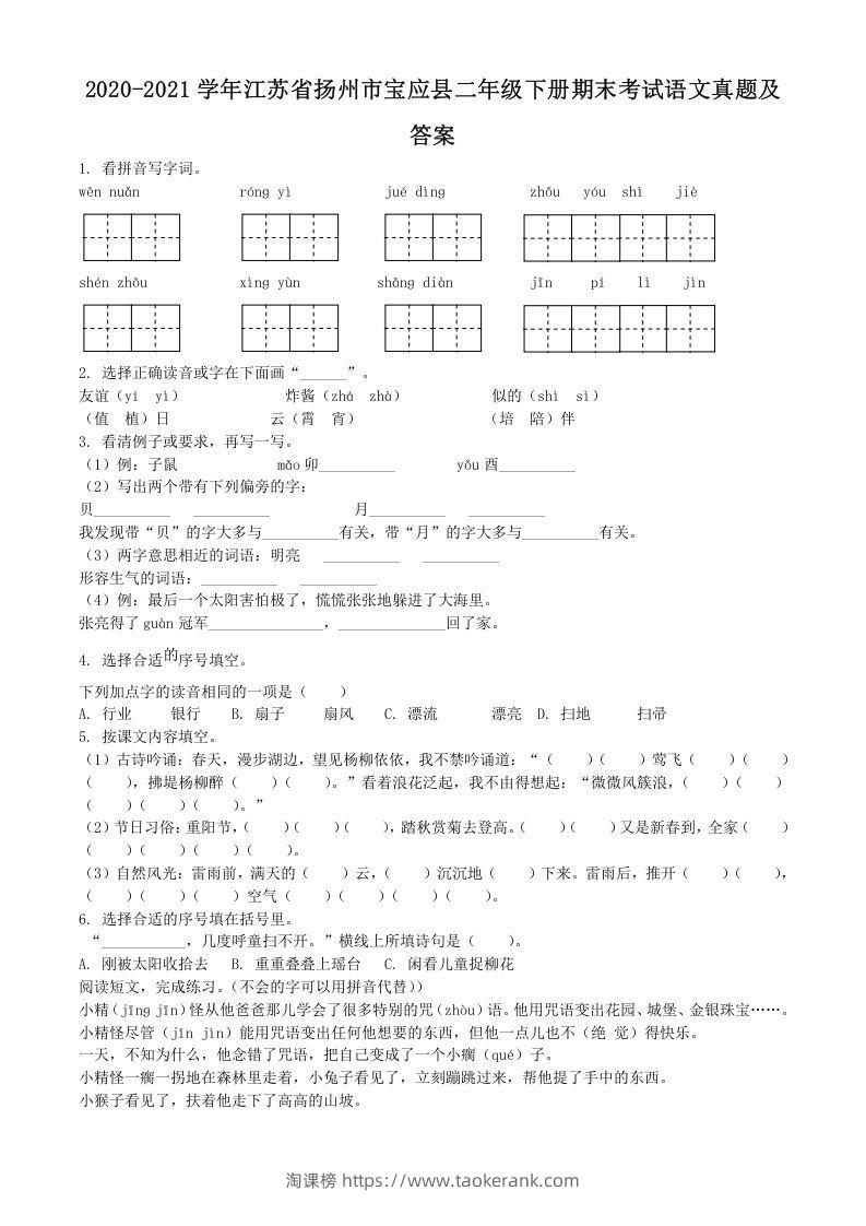 2020-2021学年江苏省扬州市宝应县二年级下册期末考试语文真题及答案(Word版)-淘课榜