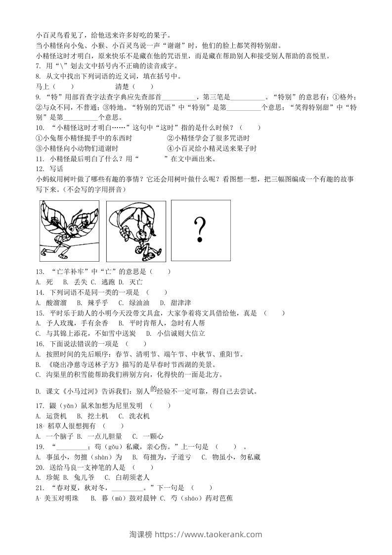 图片[2]-2020-2021学年江苏省扬州市宝应县二年级下册期末考试语文真题及答案(Word版)-淘课榜