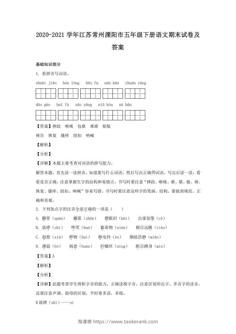 2020-2021学年江苏常州溧阳市五年级下册语文期末试卷及答案(Word版)-淘课榜