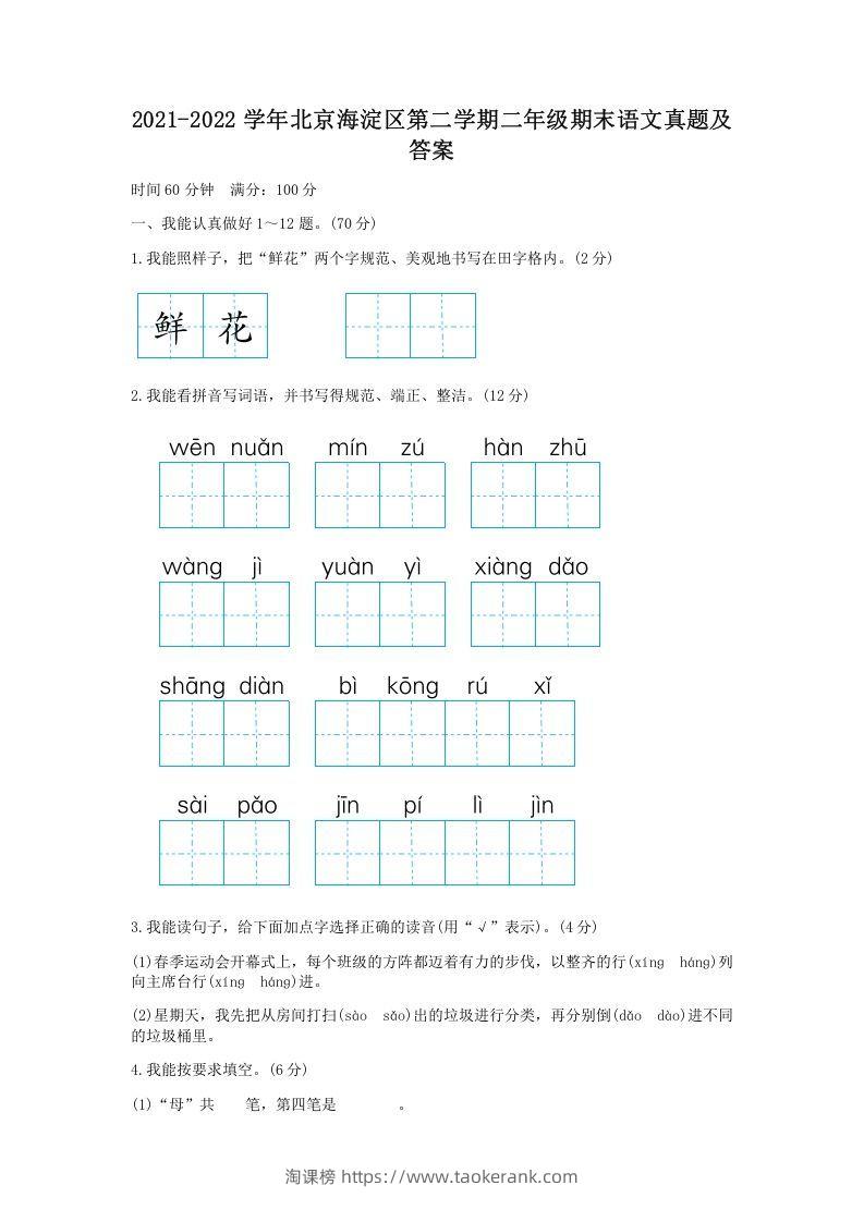 2021-2022学年北京海淀区第二学期二年级期末语文真题及答案(Word版)-淘课榜