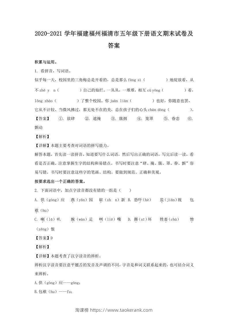 2020-2021学年福建福州福清市五年级下册语文期末试卷及答案(Word版)-淘课榜