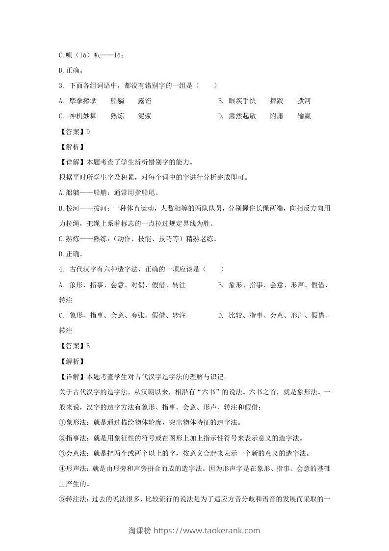 图片[2]-2020-2021学年福建福州福清市五年级下册语文期末试卷及答案(Word版)-淘课榜