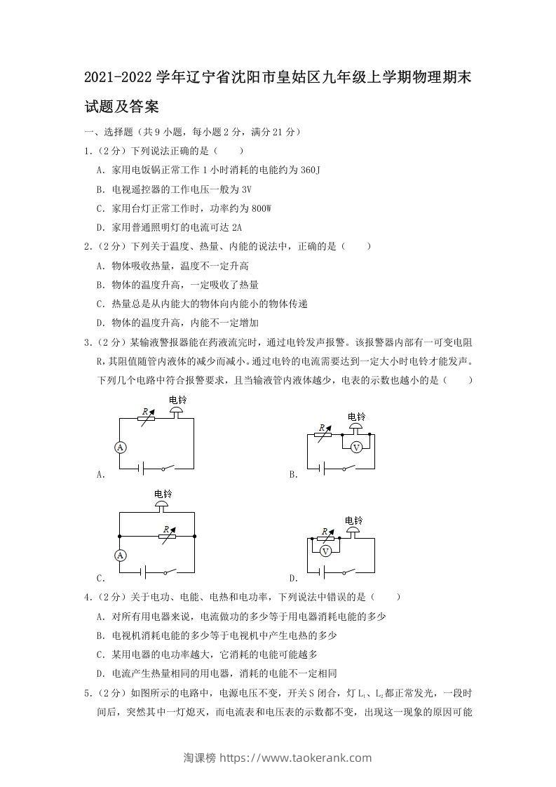2021-2022学年辽宁省沈阳市皇姑区九年级上学期物理期末试题及答案(Word版)-淘课榜