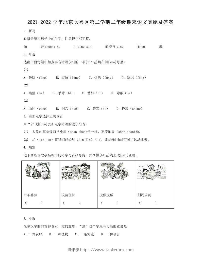 2021-2022学年北京大兴区第二学期二年级期末语文真题及答案(Word版)-淘课榜