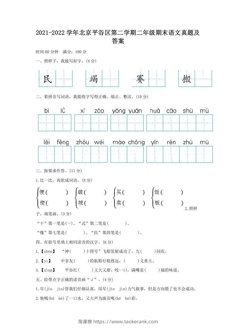 2021-2022学年北京平谷区第二学期二年级期末语文真题及答案(Word版)-淘课榜