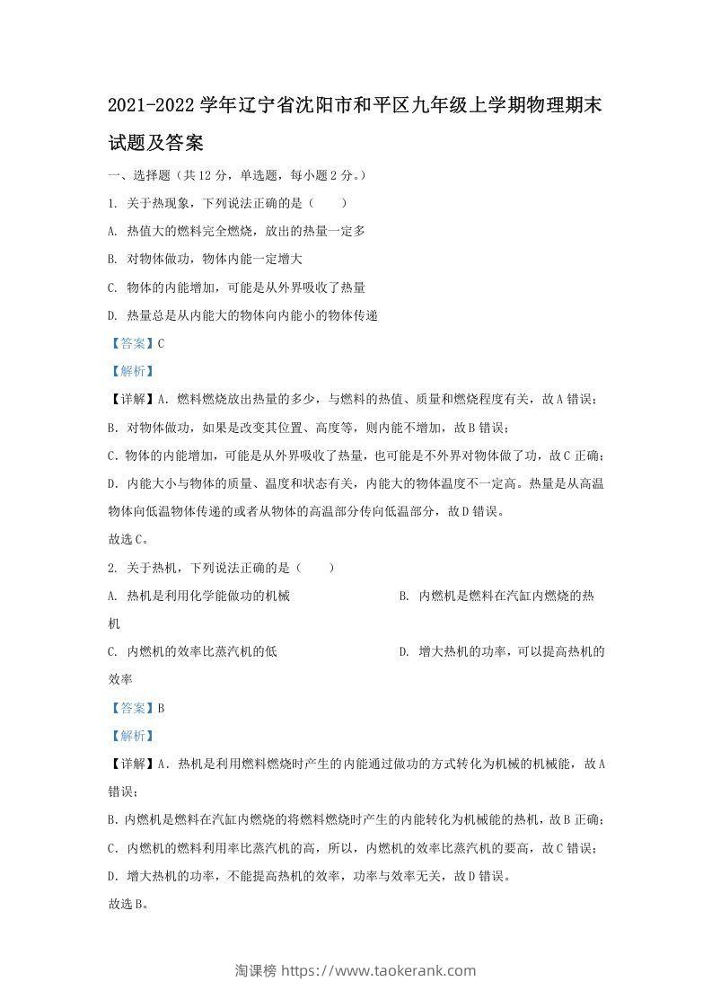 2021-2022学年辽宁省沈阳市和平区九年级上学期物理期末试题及答案(Word版)-淘课榜