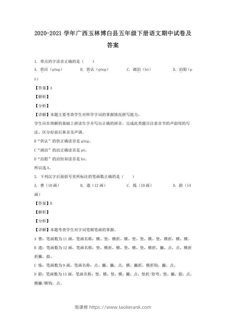 2020-2021学年广西玉林博白县五年级下册语文期中试卷及答案(Word版)-淘课榜