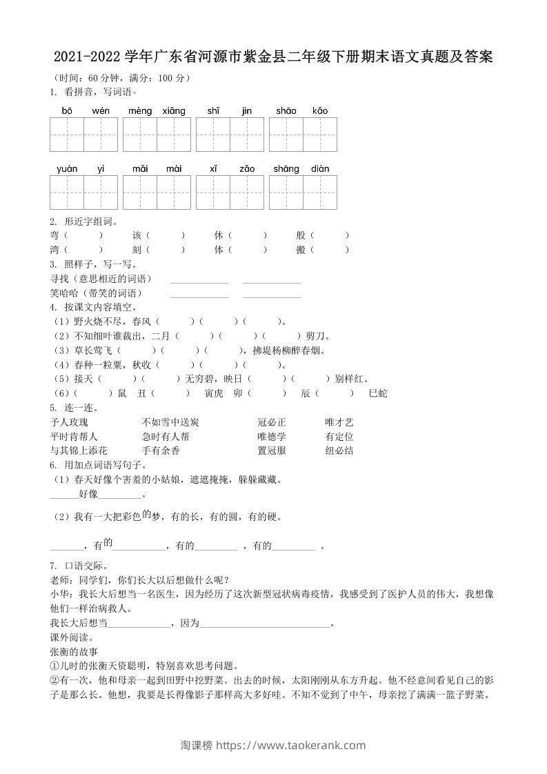 2021-2022学年广东省河源市紫金县二年级下册期末语文真题及答案(Word版)-淘课榜