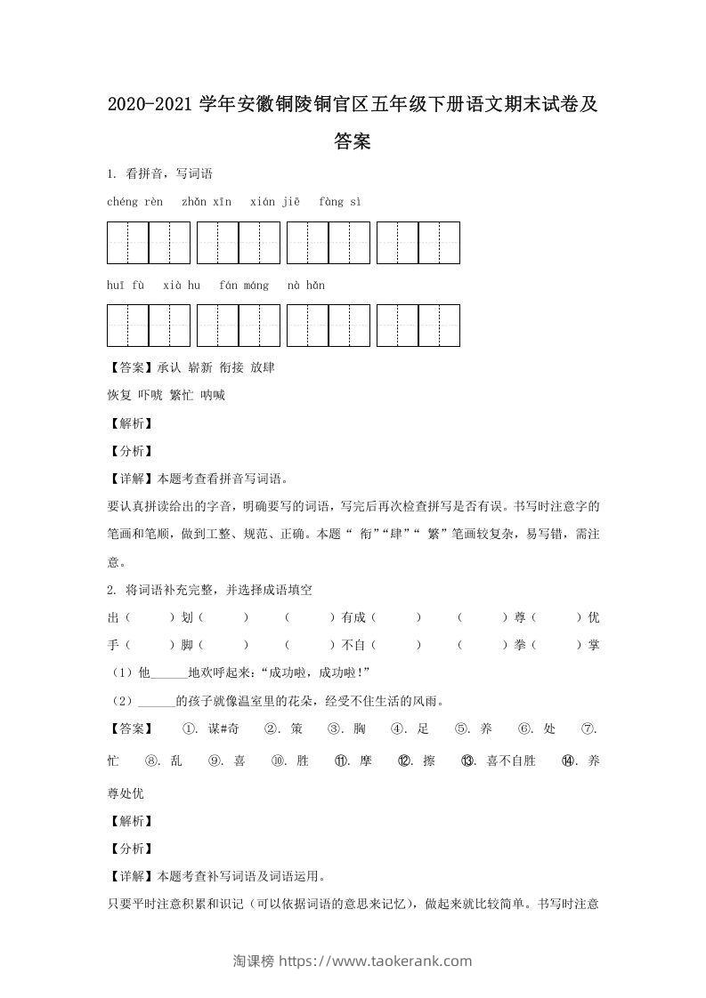 2020-2021学年安徽铜陵铜官区五年级下册语文期末试卷及答案(Word版)-淘课榜
