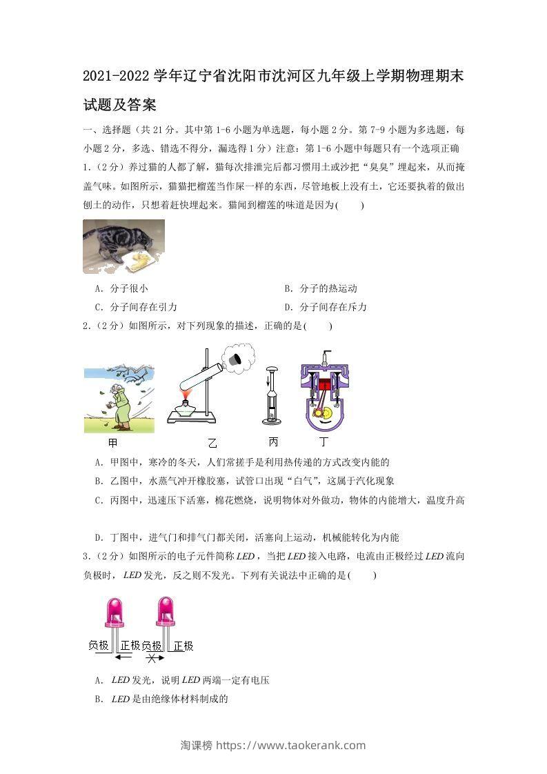 2021-2022学年辽宁省沈阳市沈河区九年级上学期物理期末试题及答案(Word版)-淘课榜