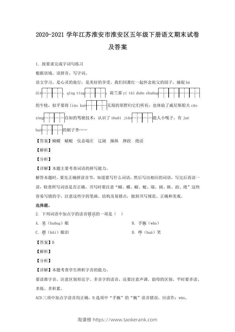 2020-2021学年江苏淮安市淮安区五年级下册语文期末试卷及答案(Word版)-淘课榜