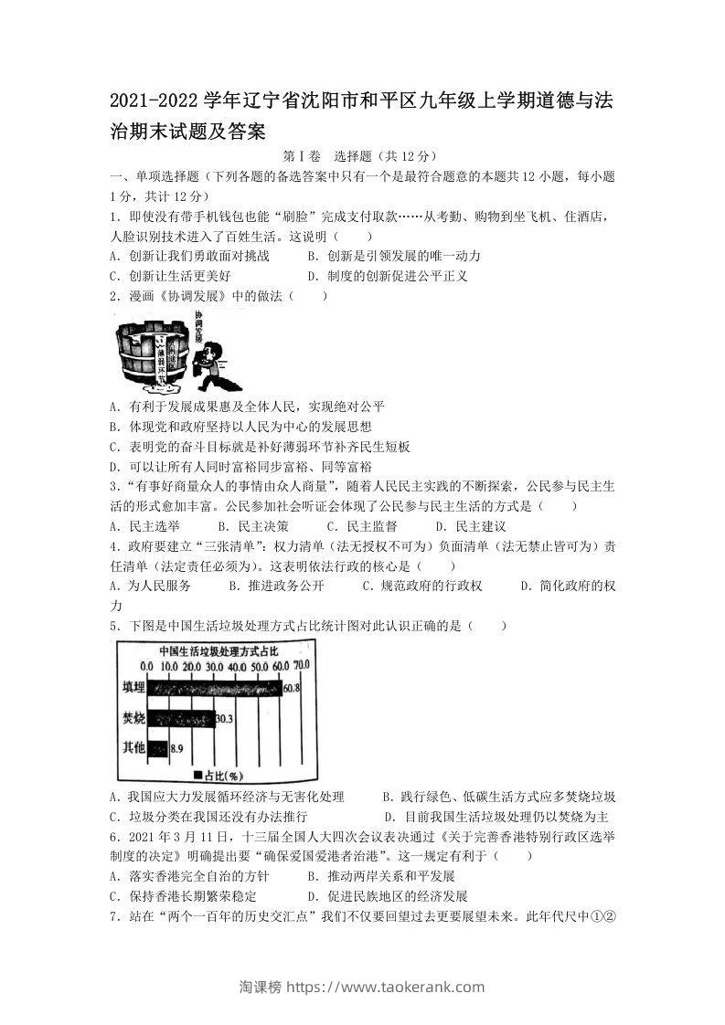 2021-2022学年辽宁省沈阳市和平区九年级上学期道德与法治期末试题及答案(Word版)-淘课榜