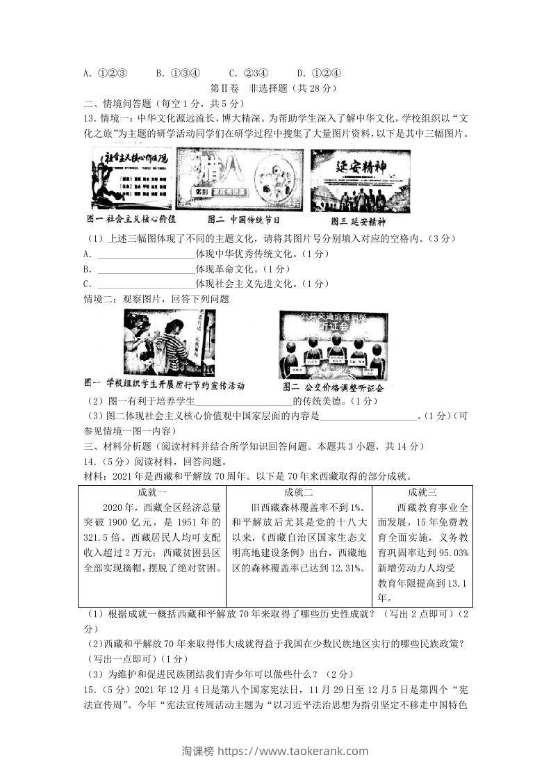 图片[3]-2021-2022学年辽宁省沈阳市和平区九年级上学期道德与法治期末试题及答案(Word版)-淘课榜