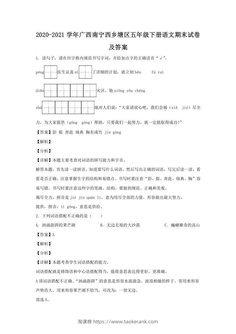 2020-2021学年广西南宁西乡塘区五年级下册语文期末试卷及答案(Word版)-淘课榜
