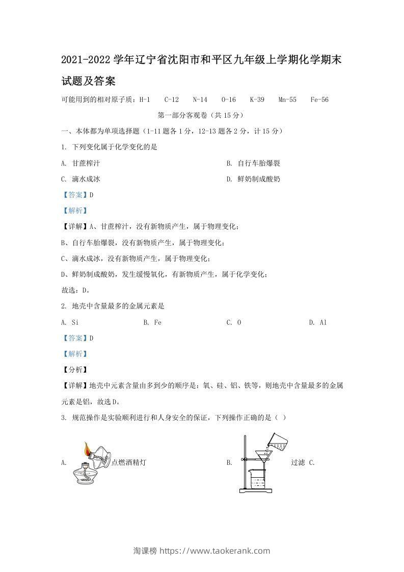 2021-2022学年辽宁省沈阳市和平区九年级上学期化学期末试题及答案(Word版)-淘课榜