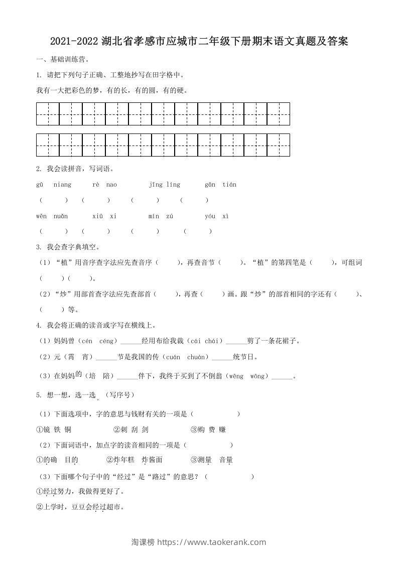 2021-2022湖北省孝感市应城市二年级下册期末语文真题及答案(Word版)-淘课榜
