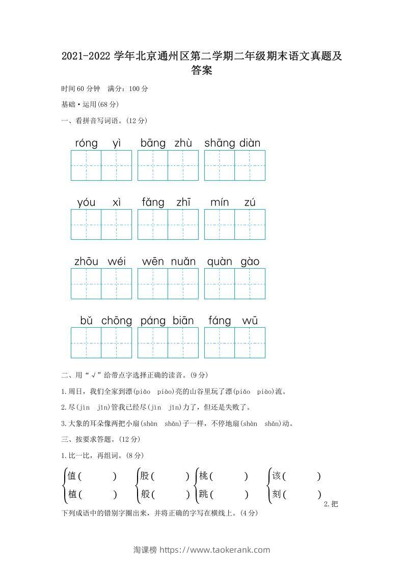2021-2022学年北京通州区第二学期二年级期末语文真题及答案(Word版)-淘课榜