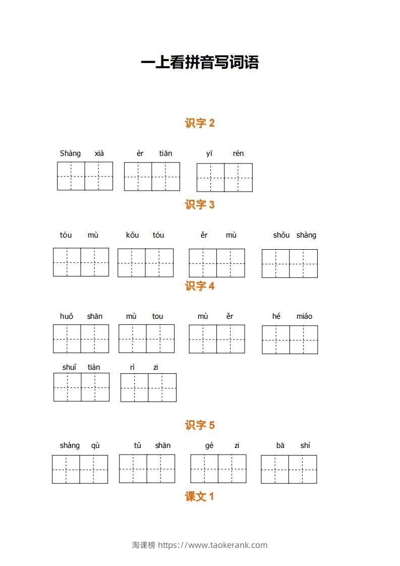 一上语文期末全册看拼音写词语-淘课榜