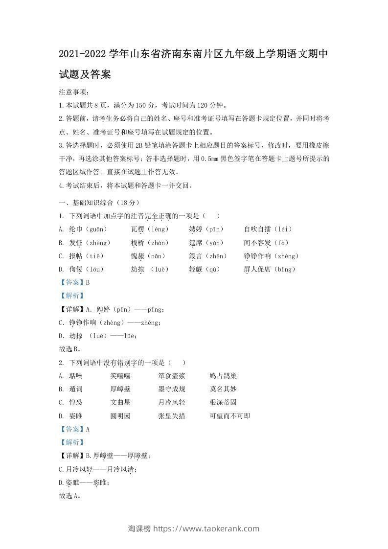 2021-2022学年山东省济南东南片区九年级上学期语文期中试题及答案(Word版)-淘课榜