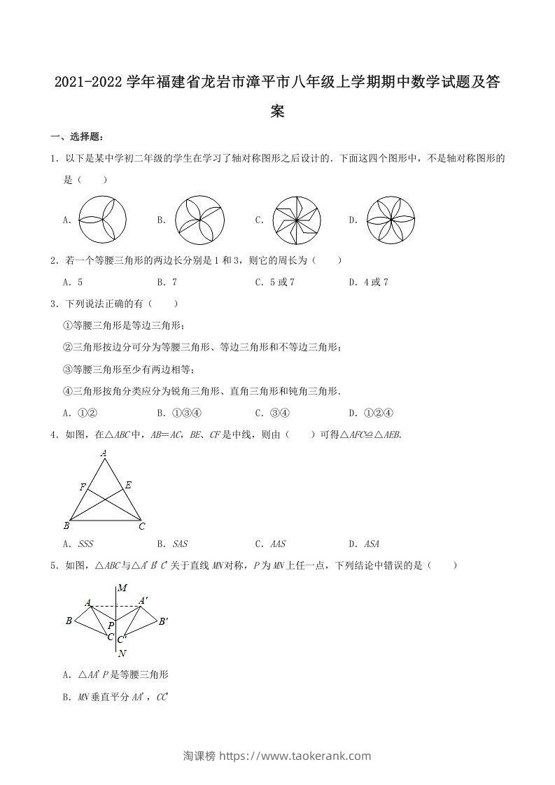 2021-2022学年福建省龙岩市漳平市八年级上学期期中数学试题及答案(Word版)-淘课榜
