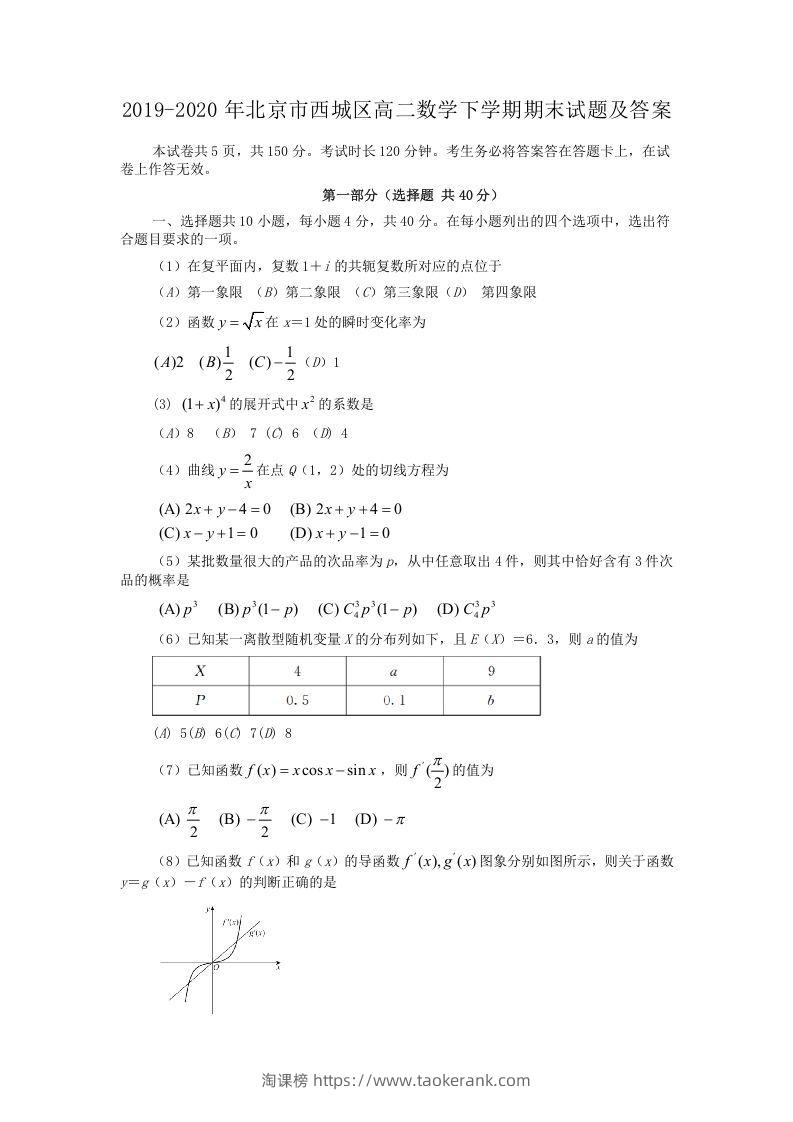 2019-2020年北京市西城区高二数学下学期期末试题及答案(Word版)-淘课榜