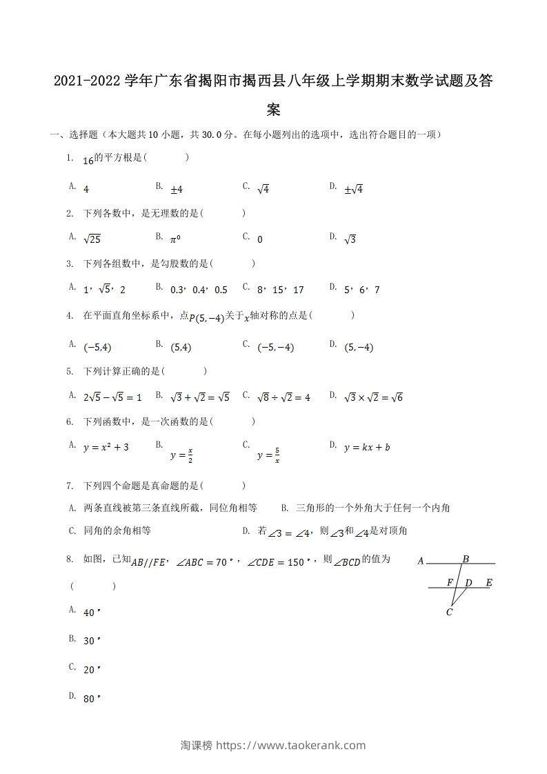 2021-2022学年广东省揭阳市揭西县八年级上学期期末数学试题及答案(Word版)-淘课榜