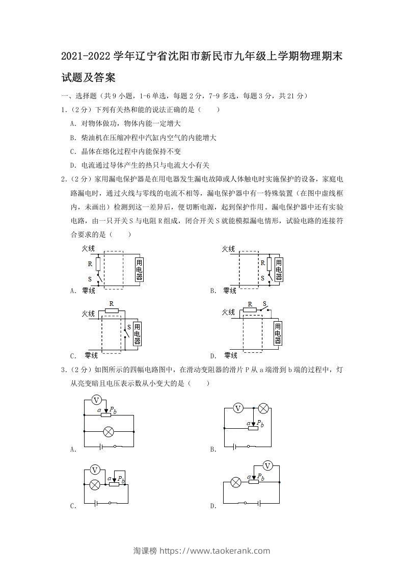 2021-2022学年辽宁省沈阳市新民市九年级上学期物理期末试题及答案(Word版)-淘课榜