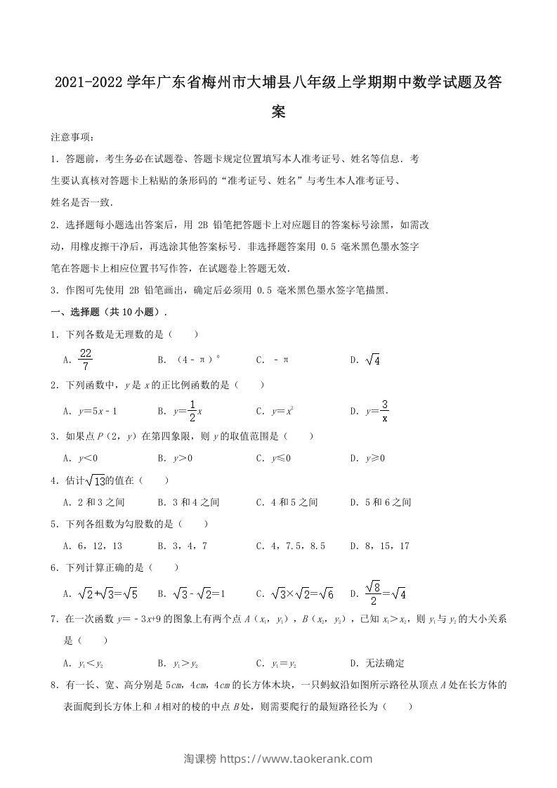 2021-2022学年广东省梅州市大埔县八年级上学期期中数学试题及答案(Word版)-淘课榜