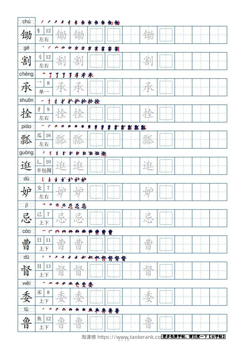 图片[2]-五年级语文下册生字表180个字帖15页（带偏旁部首、笔顺，拼音）（部编版）-淘课榜