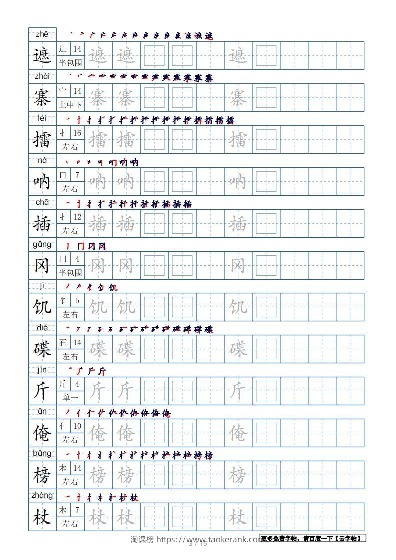 图片[3]-五年级语文下册生字表180个字帖15页（带偏旁部首、笔顺，拼音）（部编版）-淘课榜