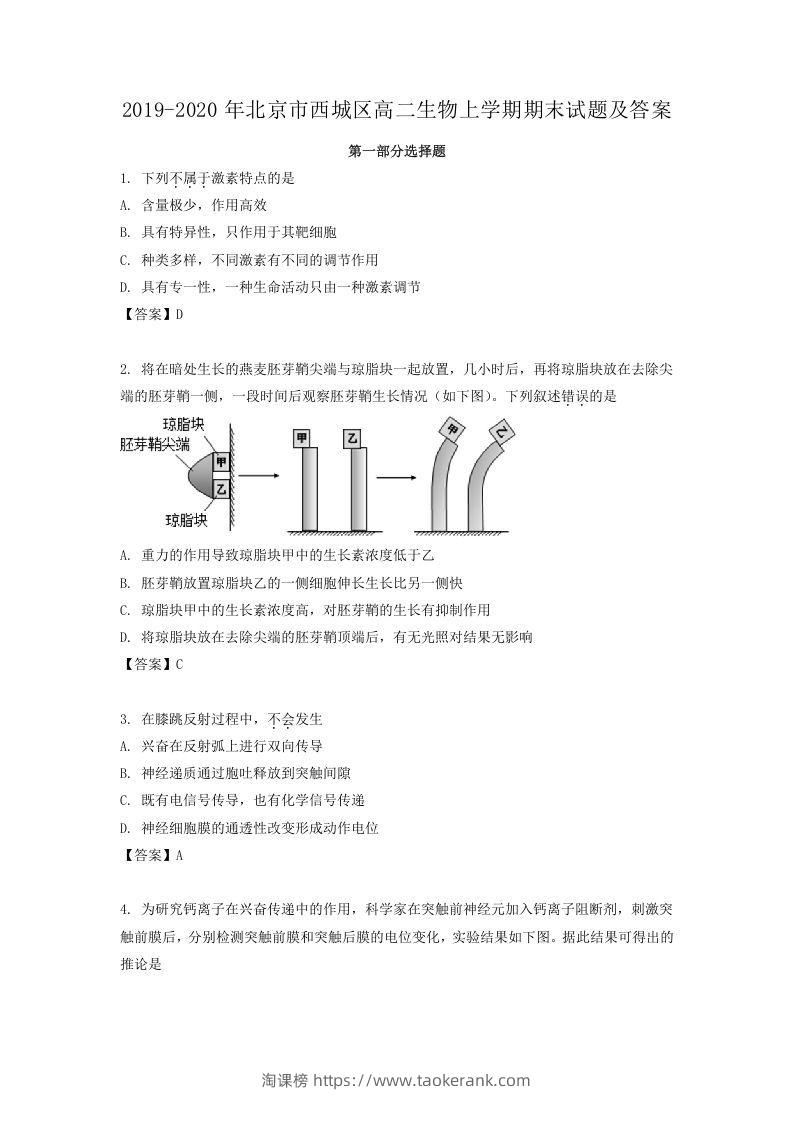 2019-2020年北京市西城区高二生物上学期期末试题及答案(Word版)-淘课榜