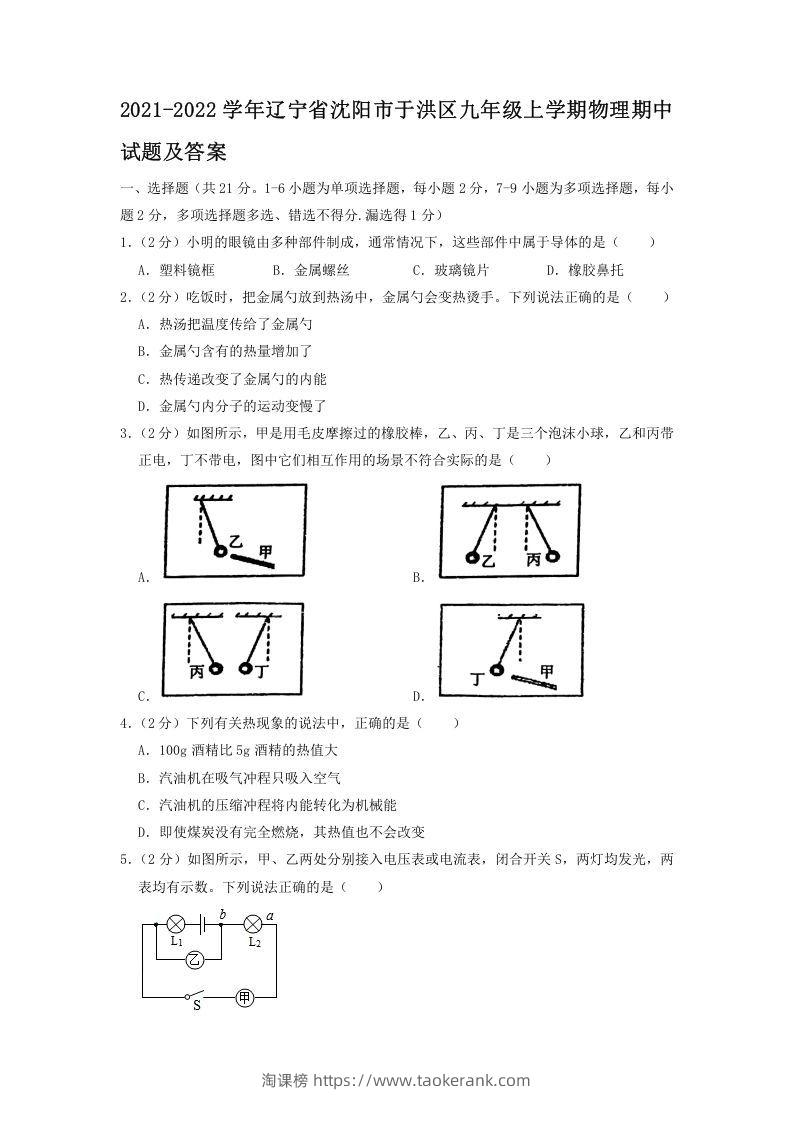 2021-2022学年辽宁省沈阳市于洪区九年级上学期物理期中试题及答案(Word版)-淘课榜