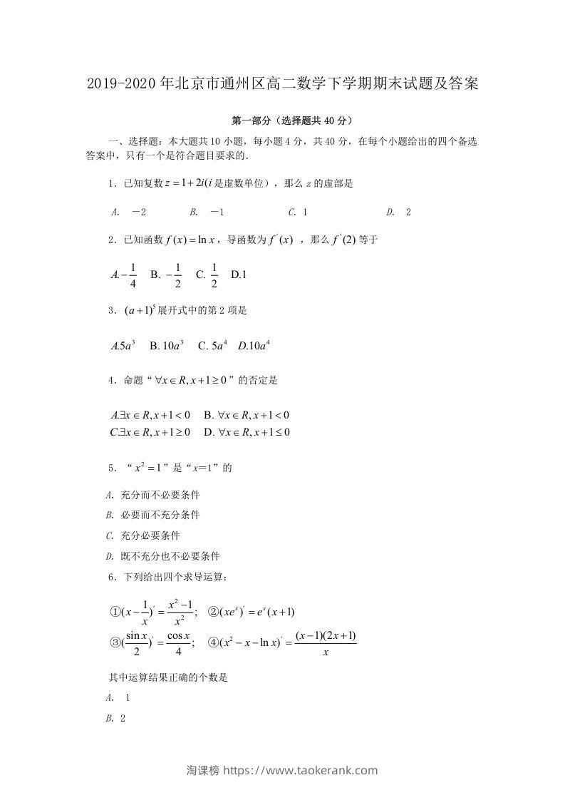 2019-2020年北京市通州区高二数学下学期期末试题及答案(Word版)-淘课榜
