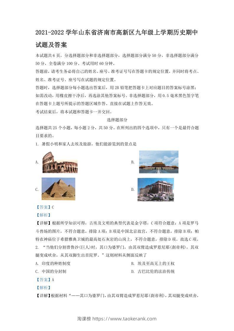 2021-2022学年山东省济南市高新区九年级上学期历史期中试题及答案(Word版)-淘课榜