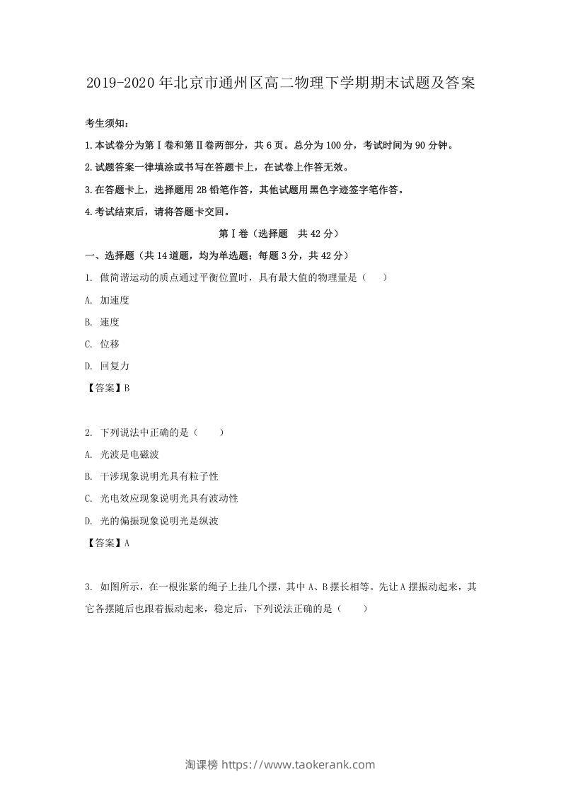 2019-2020年北京市通州区高二物理下学期期末试题及答案(Word版)-淘课榜