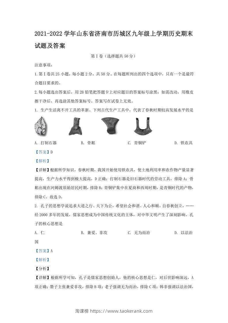 2021-2022学年山东省济南市历城区九年级上学期历史期末试题及答案(Word版)-淘课榜