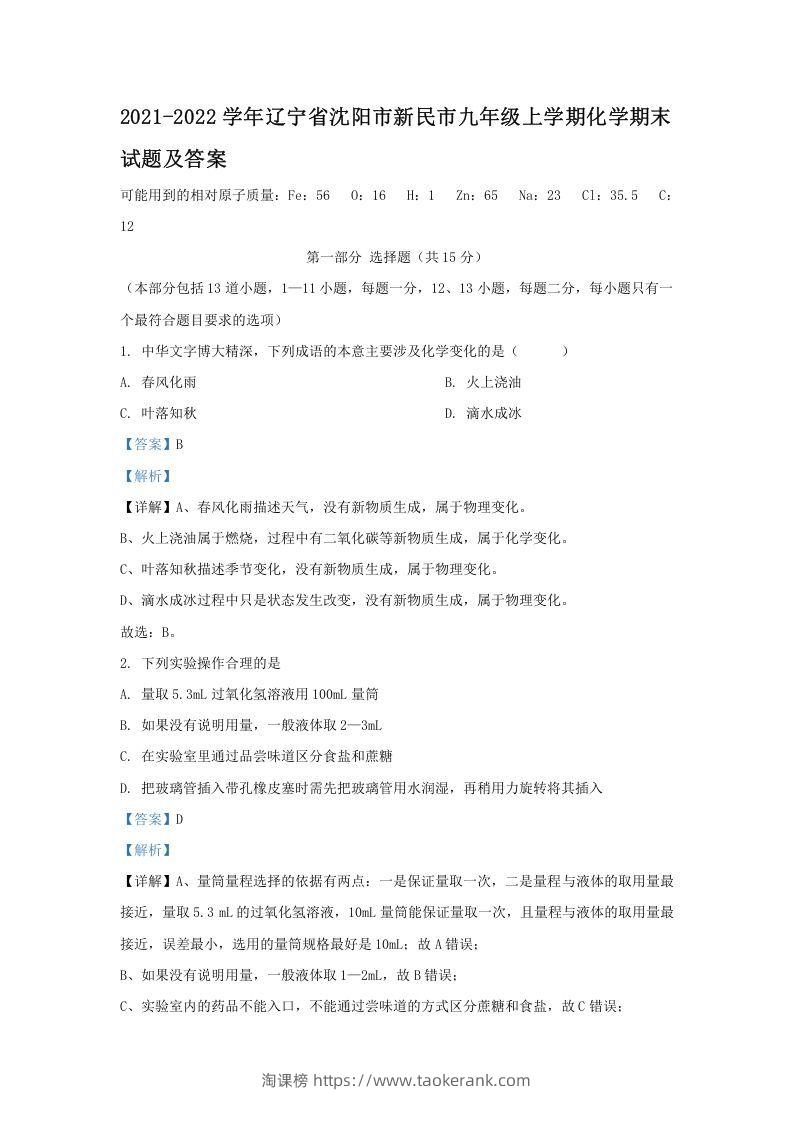 2021-2022学年辽宁省沈阳市新民市九年级上学期化学期末试题及答案(Word版)-淘课榜